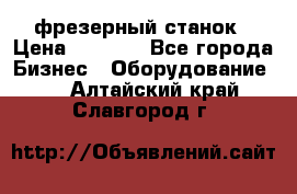 Maho MH400p фрезерный станок › Цена ­ 1 000 - Все города Бизнес » Оборудование   . Алтайский край,Славгород г.